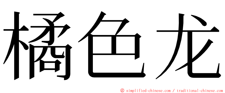 橘色龙 ming font