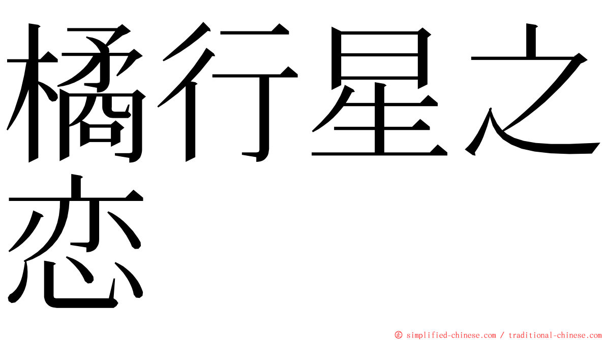 橘行星之恋 ming font