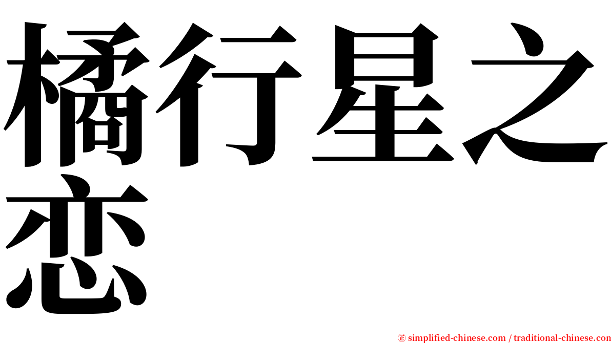 橘行星之恋 serif font