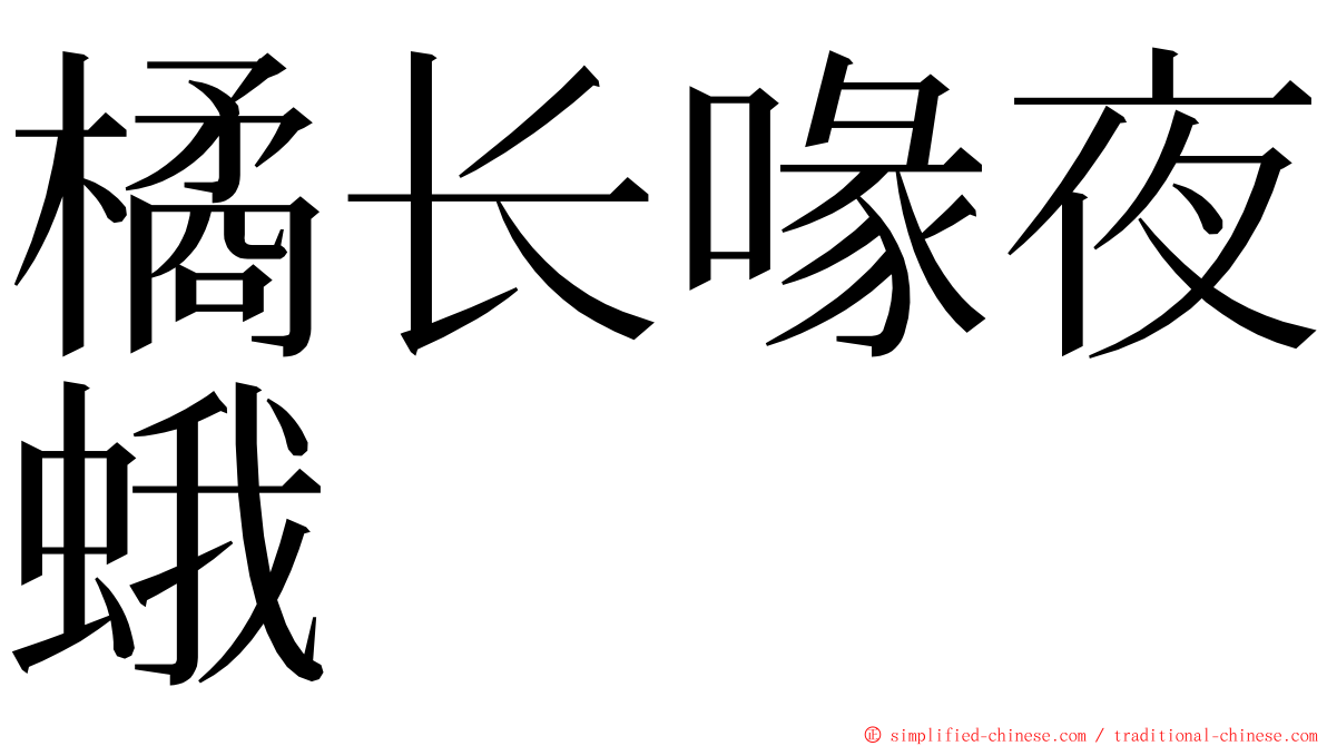 橘长喙夜蛾 ming font