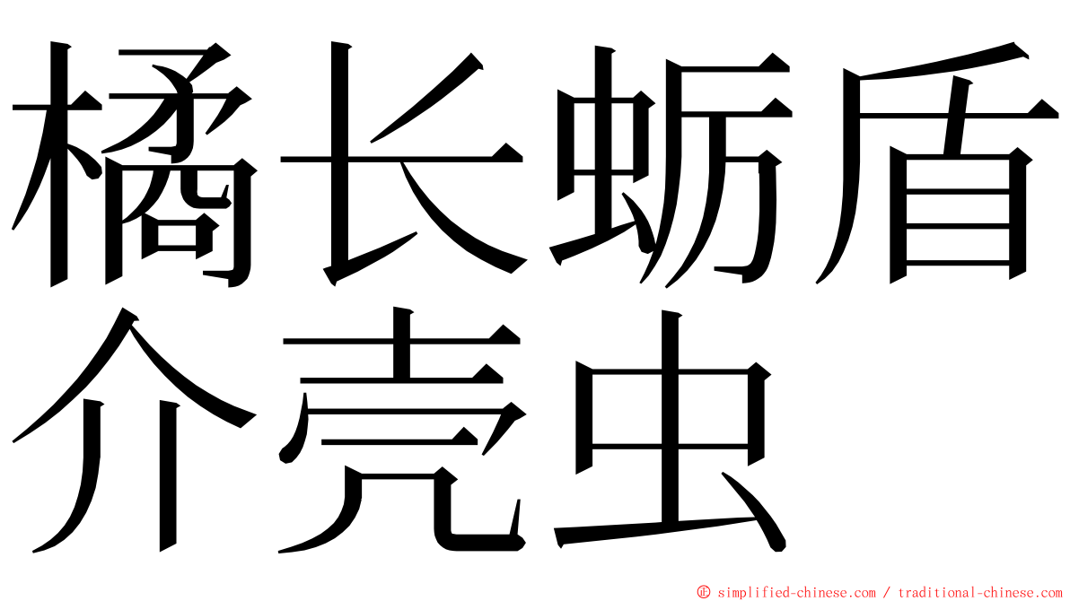 橘长蛎盾介壳虫 ming font