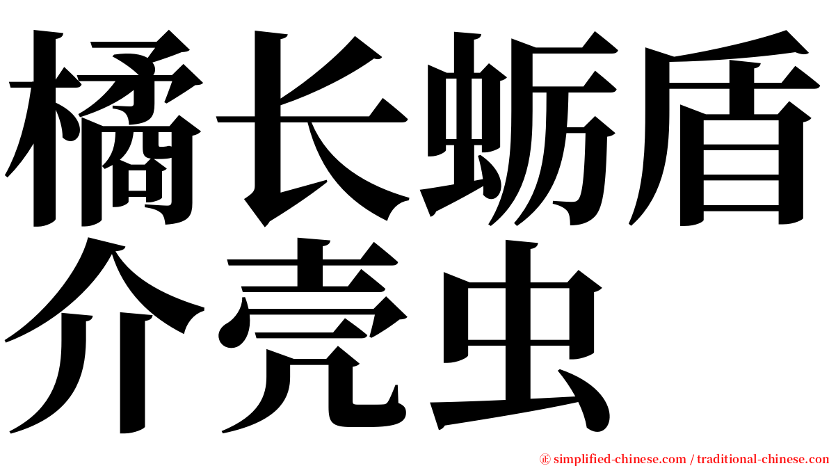 橘长蛎盾介壳虫 serif font