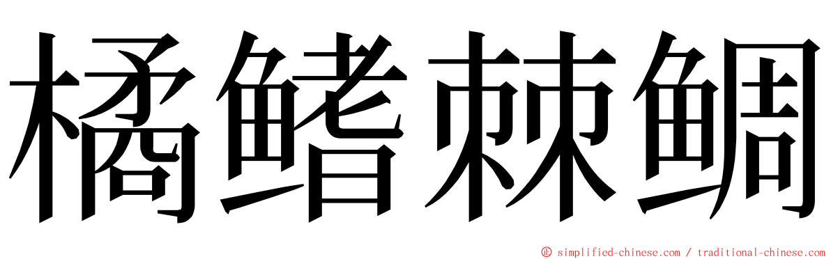 橘鳍棘鲷 ming font