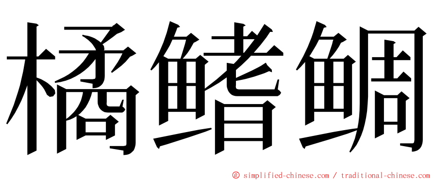 橘鳍鲷 ming font