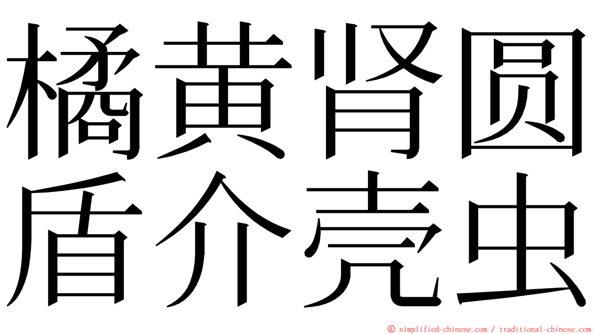 橘黄肾圆盾介壳虫 ming font