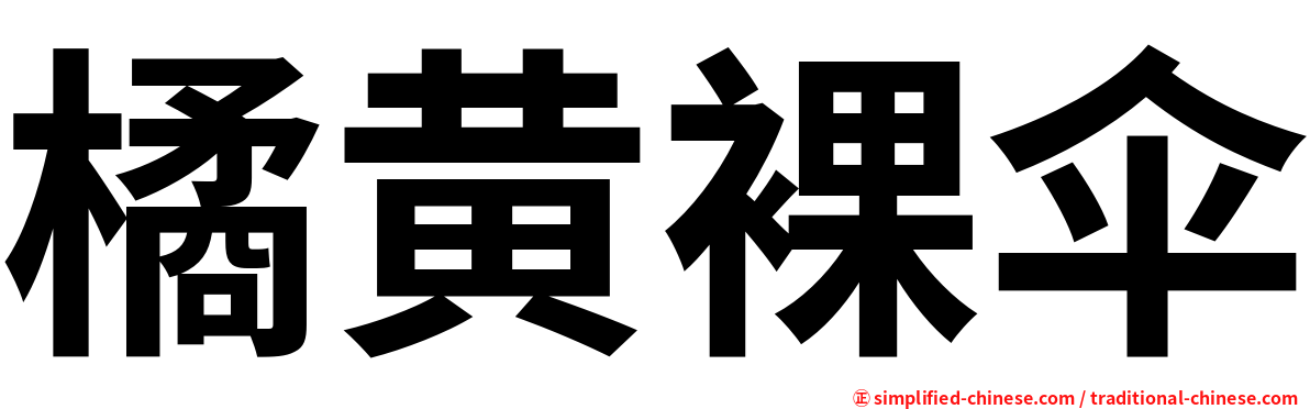 橘黄裸伞