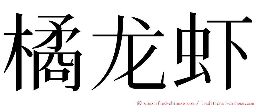 橘龙虾 ming font