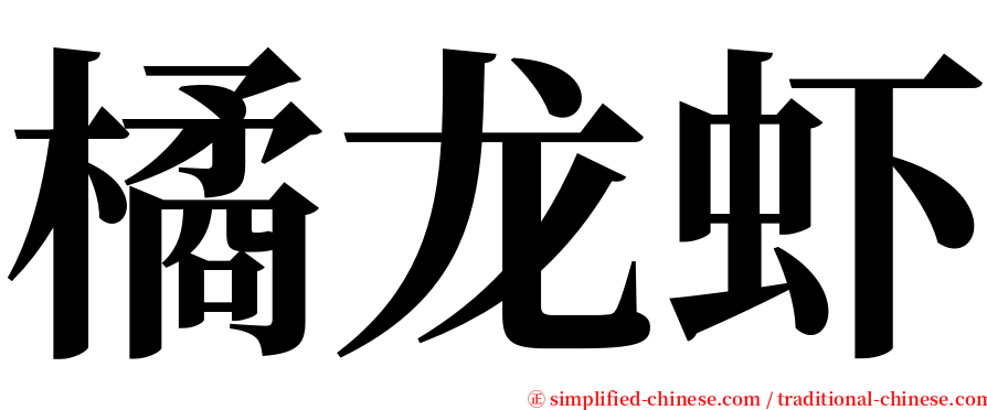 橘龙虾 serif font