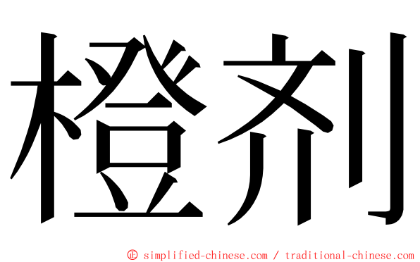 橙剂 ming font