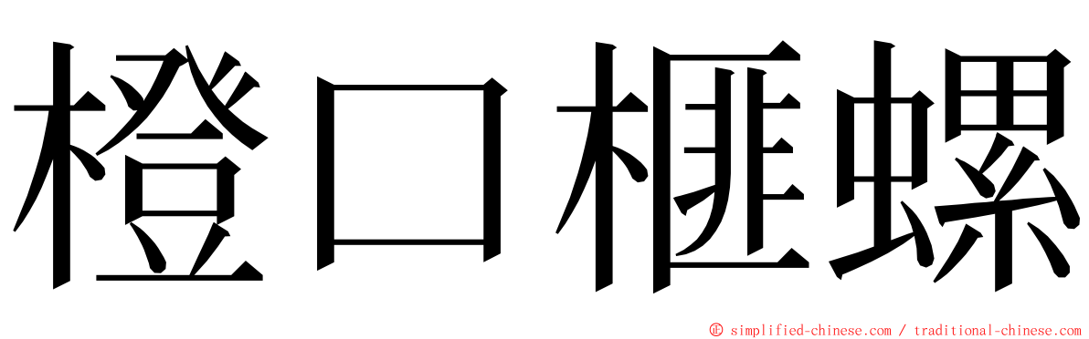 橙口榧螺 ming font