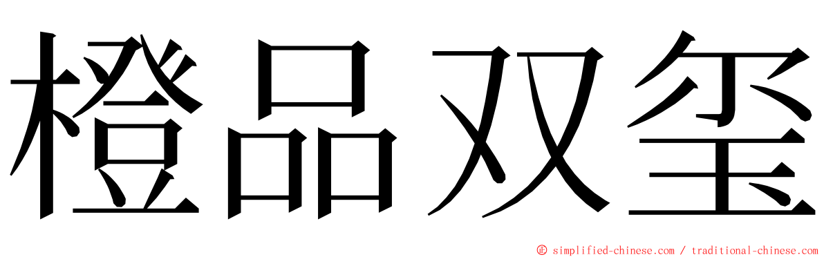 橙品双玺 ming font