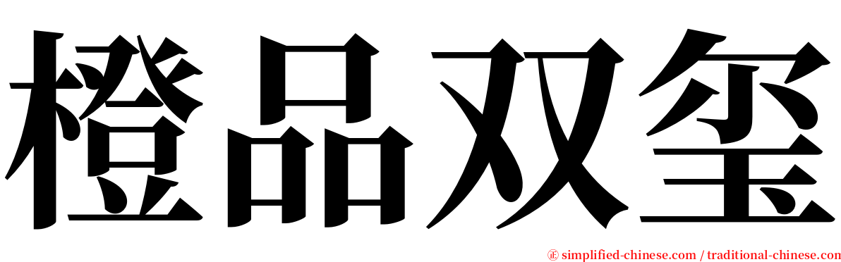 橙品双玺 serif font