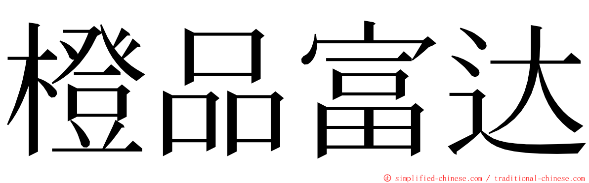 橙品富达 ming font