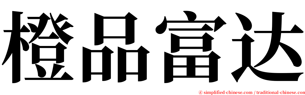 橙品富达 serif font