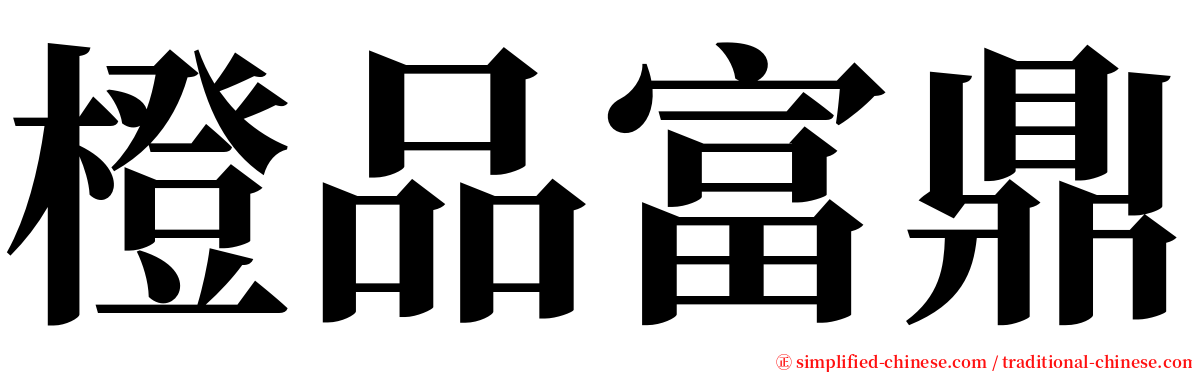 橙品富鼎 serif font