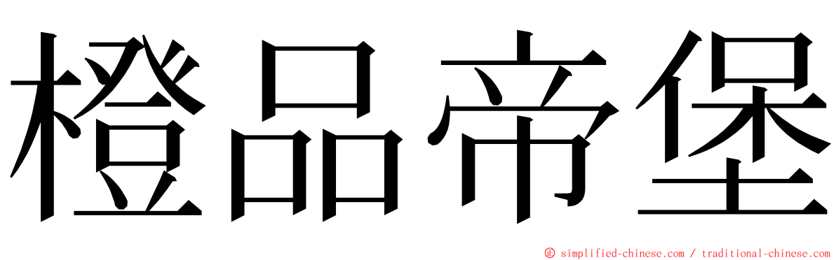 橙品帝堡 ming font