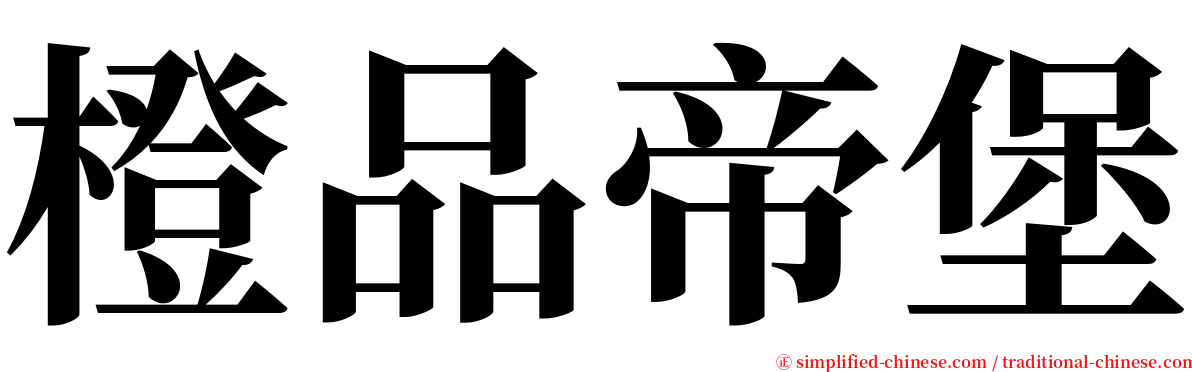 橙品帝堡 serif font