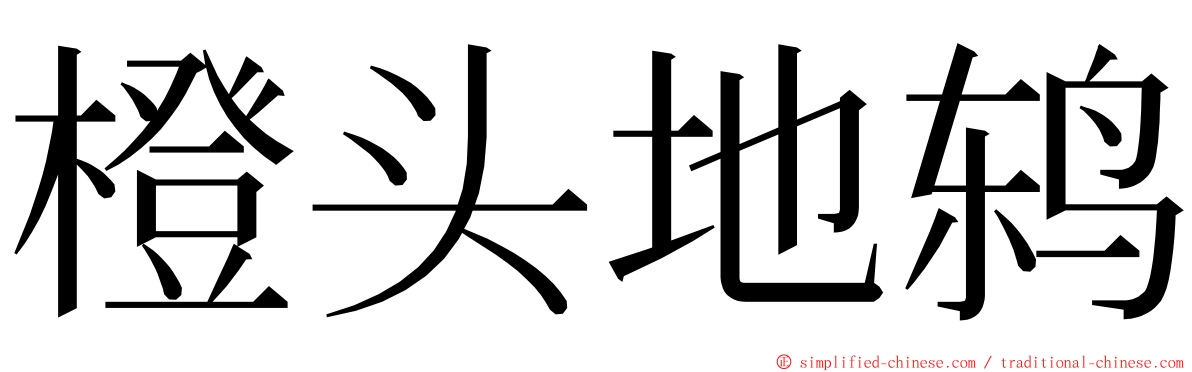 橙头地鸫 ming font