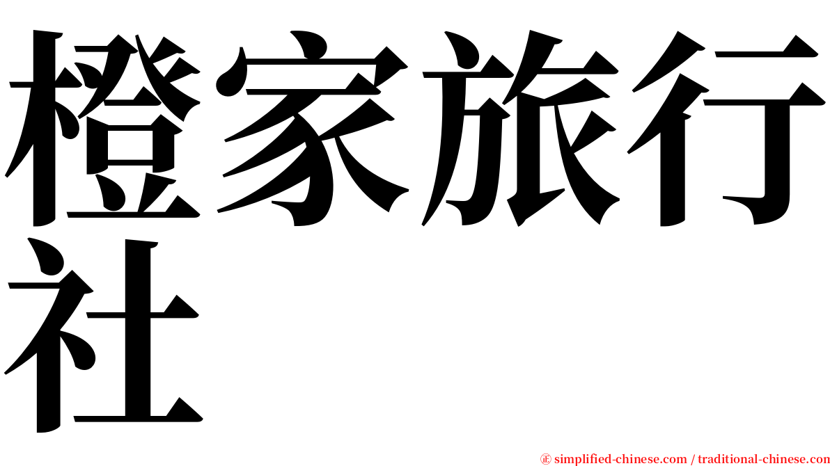 橙家旅行社 serif font