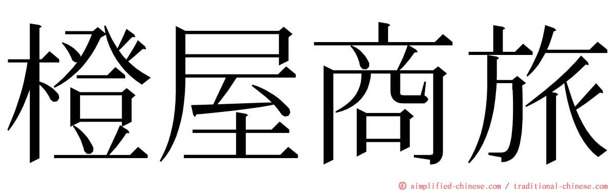 橙屋商旅 ming font