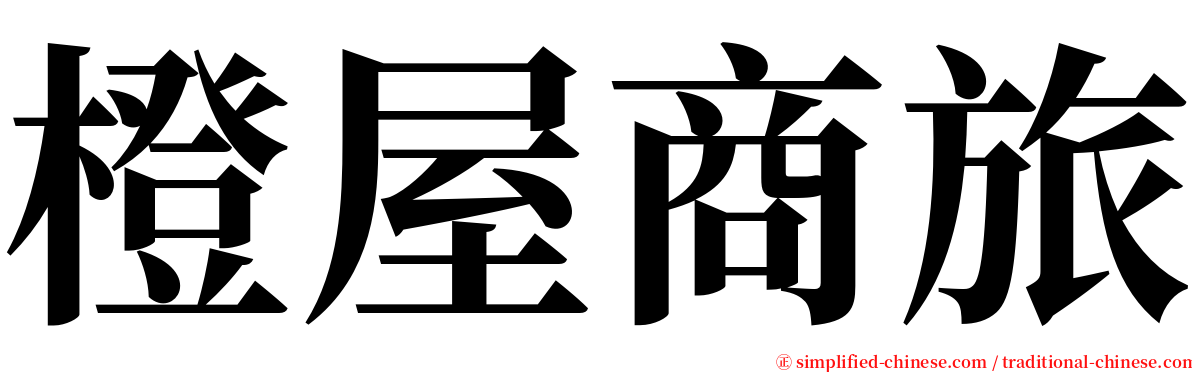 橙屋商旅 serif font