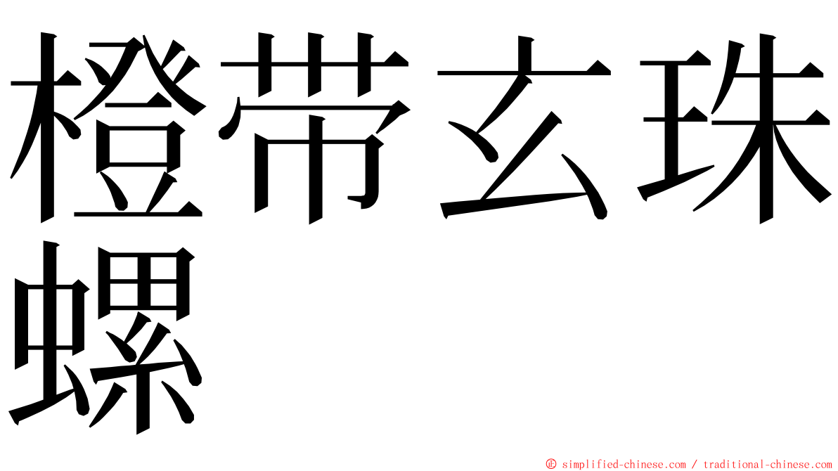 橙带玄珠螺 ming font