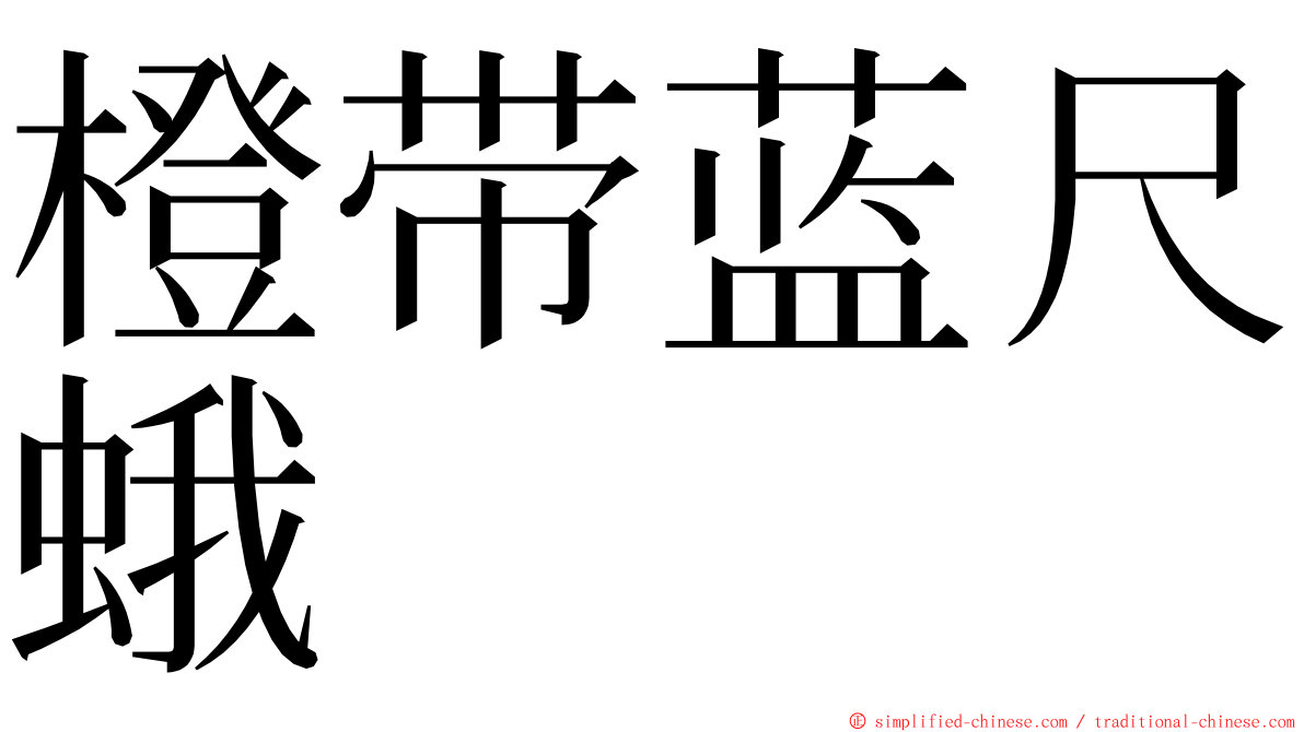 橙带蓝尺蛾 ming font