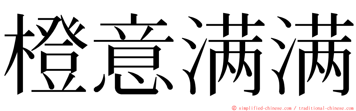 橙意满满 ming font