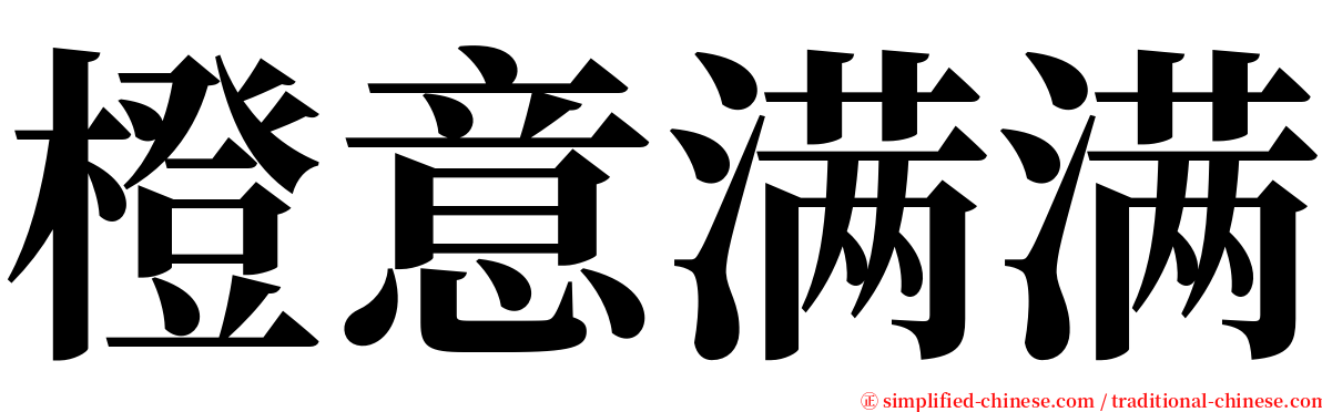 橙意满满 serif font