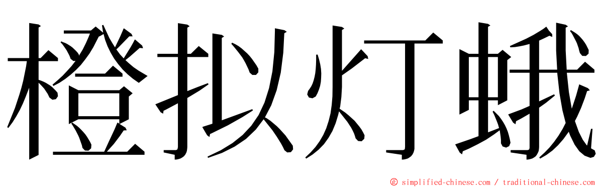 橙拟灯蛾 ming font