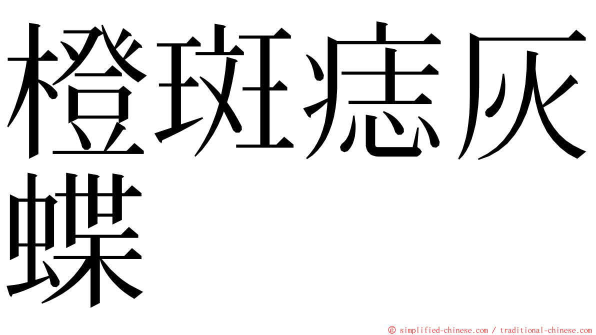 橙斑痣灰蝶 ming font