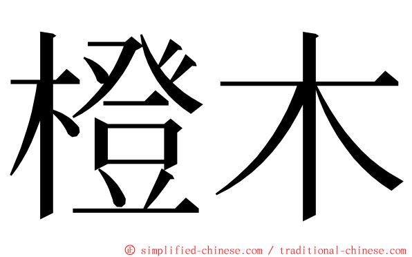 橙木 ming font