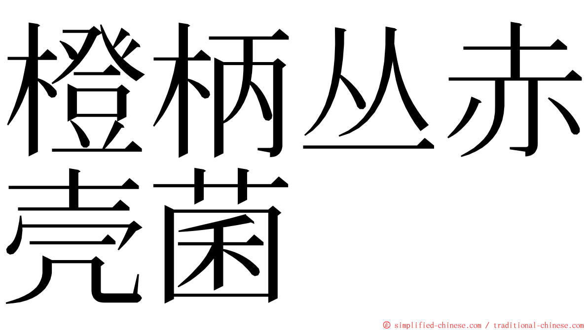 橙柄丛赤壳菌 ming font