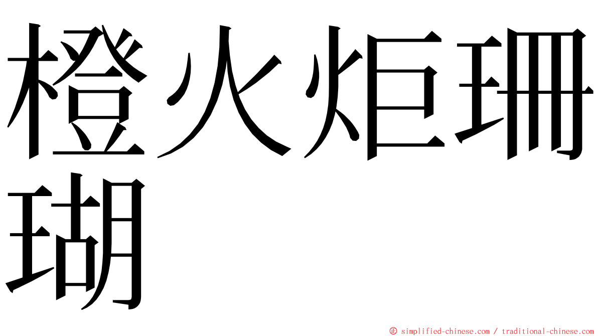 橙火炬珊瑚 ming font