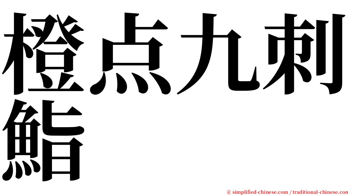 橙点九刺鮨 serif font