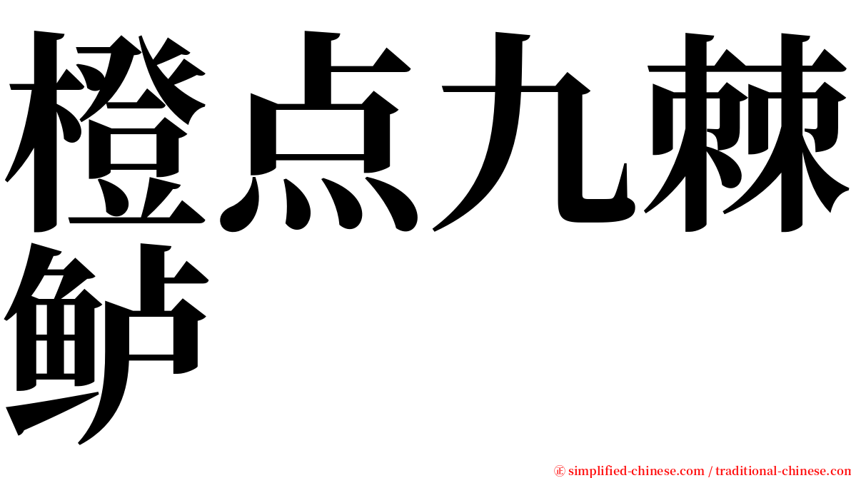 橙点九棘鲈 serif font