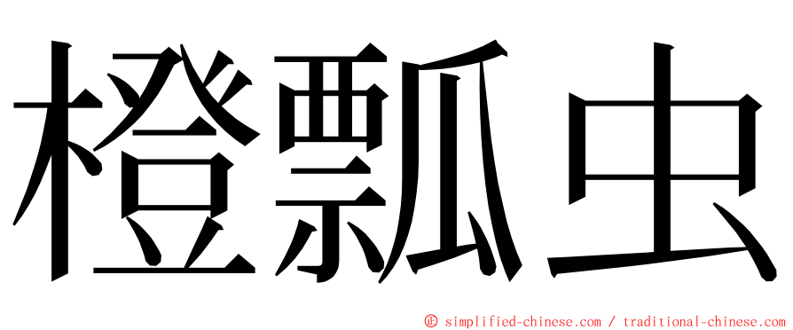 橙瓢虫 ming font