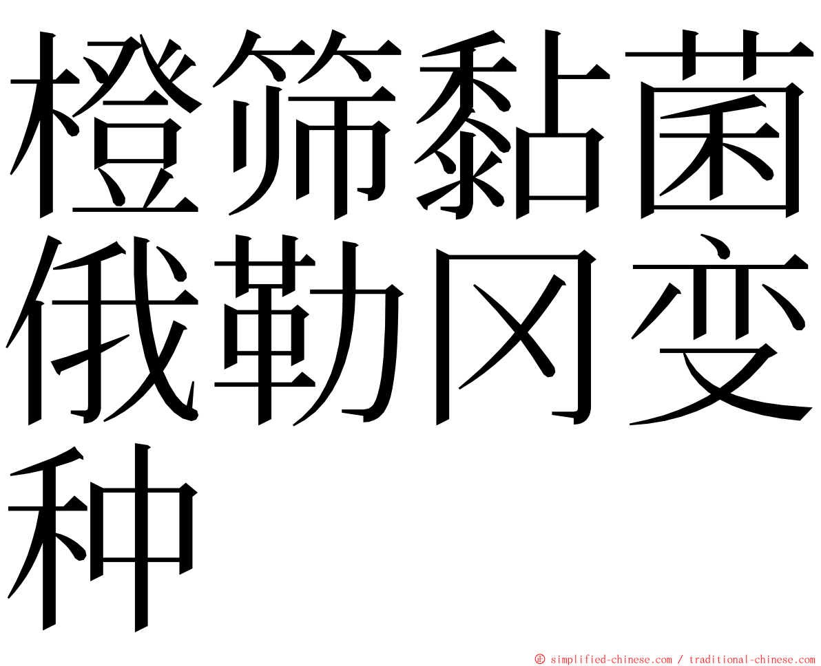 橙筛黏菌俄勒冈变种 ming font