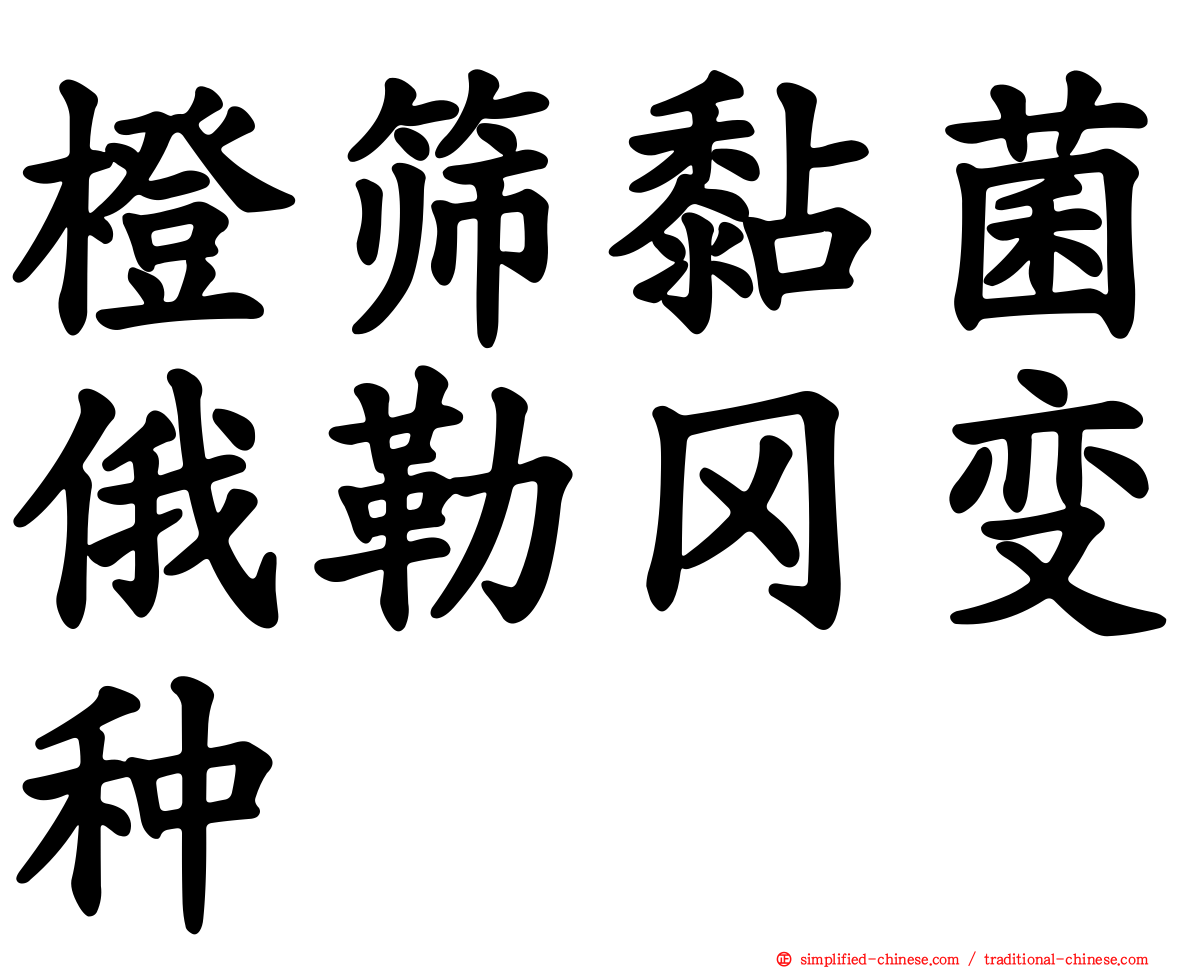 橙筛黏菌俄勒冈变种