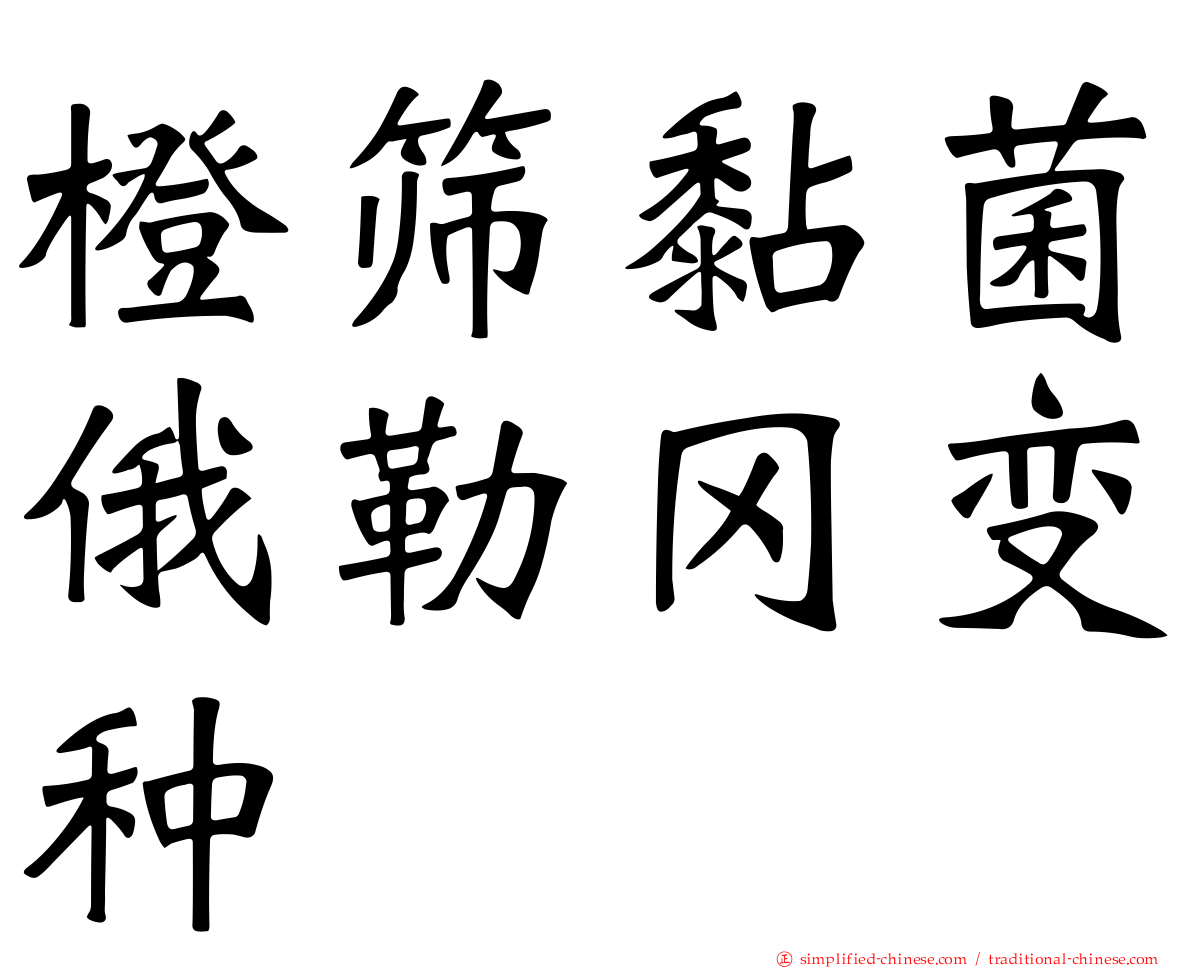 橙筛黏菌俄勒冈变种