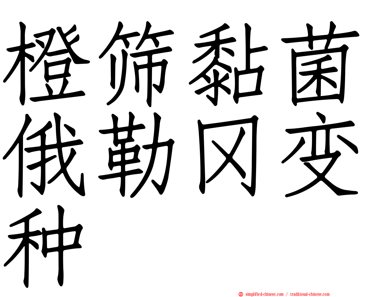 橙筛黏菌俄勒冈变种
