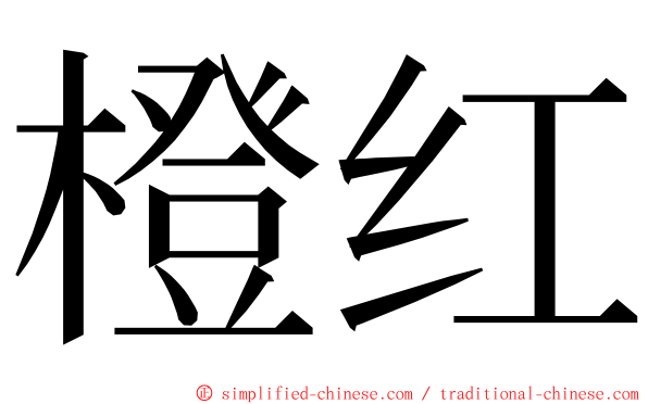 橙红 ming font