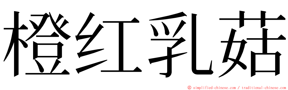 橙红乳菇 ming font