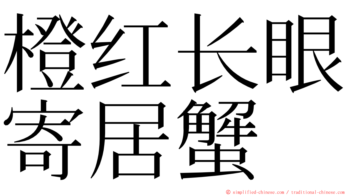 橙红长眼寄居蟹 ming font