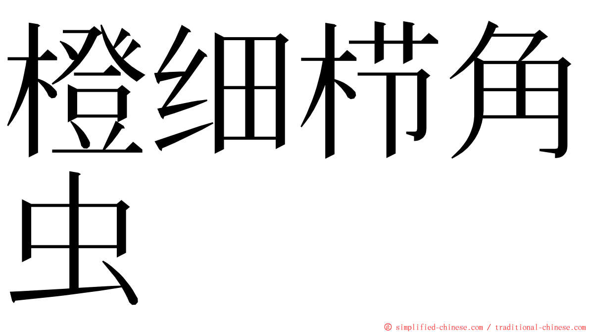 橙细栉角虫 ming font