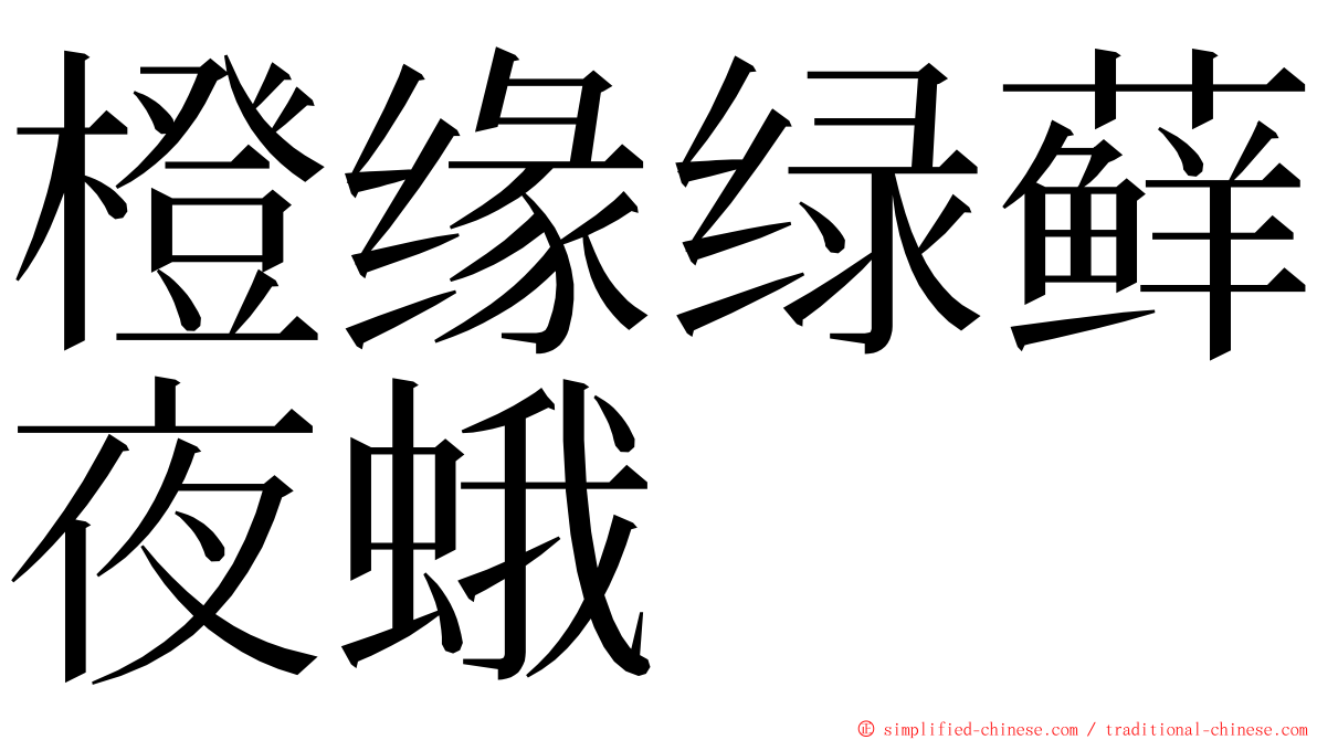 橙缘绿藓夜蛾 ming font