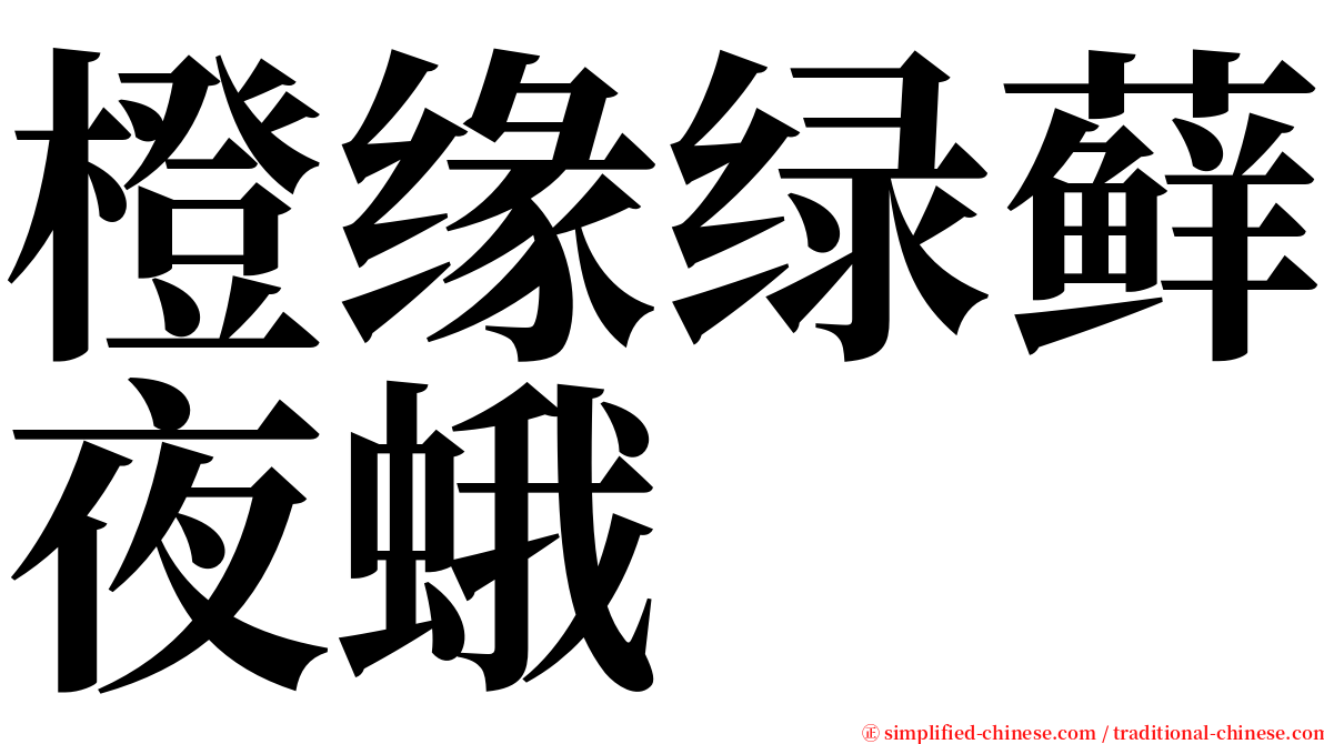 橙缘绿藓夜蛾 serif font