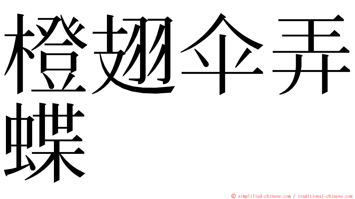 橙翅伞弄蝶 ming font