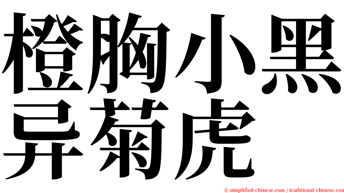 橙胸小黑异菊虎 serif font