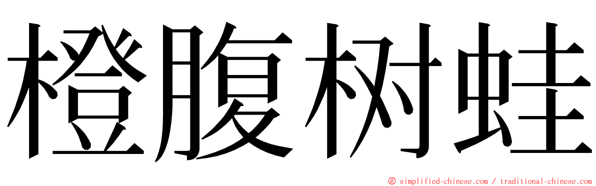 橙腹树蛙 ming font